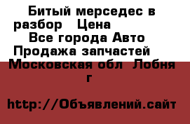 Битый мерседес в разбор › Цена ­ 200 000 - Все города Авто » Продажа запчастей   . Московская обл.,Лобня г.